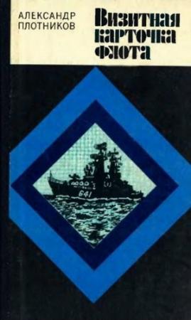 Обложка книги «Визитная карточка флота» — Александр Плотников