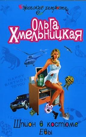 Обложка книги «Шпион в костюме Евы» — Ольга Хмельницкая