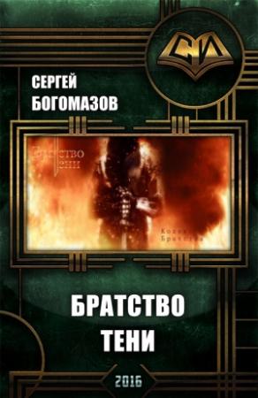 Обложка книги «Братство Тени (ознаком)» — Сергей Богомазов
