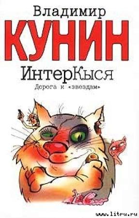 Обложка книги «ИнтерКыся. Дорога к «звездам»» — Владимир Кунин