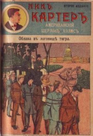 Обложка книги «Облава в логовище тигра» — Издательство «Развлечение»