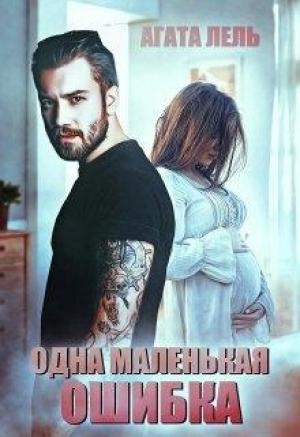 Обложка книги «Одна маленькая ошибка» — Агата Лель