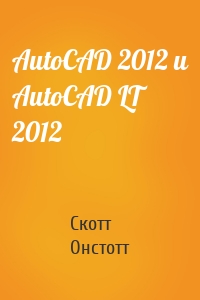 AutoCAD 2012 и AutoCAD LT 2012