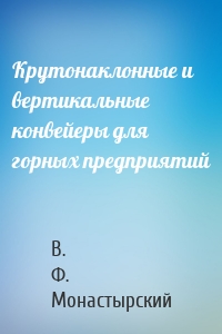 Крутонаклонные и вертикальные конвейеры для горных предприятий