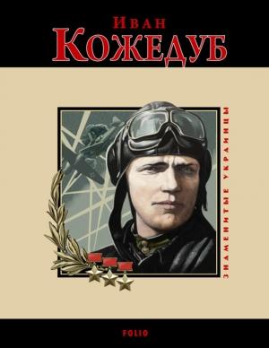 Обложка книги «Иван Кожедуб» — Андрей Кокотюха