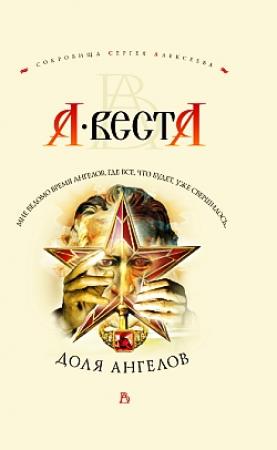 Обложка книги «Доля ангелов» — Арина Веста