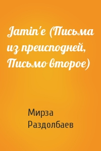 Мирза Раздолбаев - Jamin'e (Письма из преисподней, Письмо второе)