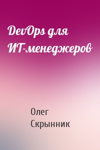 DevOps для ИТ-менеджеров