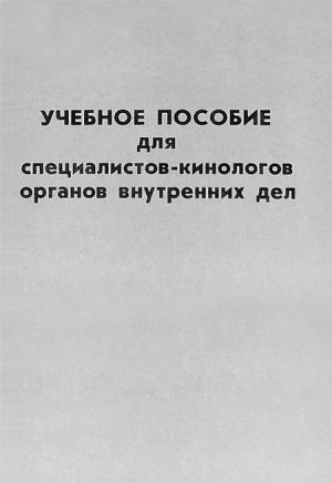 Обложка книги «Учебное пособие для специалистов-кинологов органов внутренних дел» — Министерство Внутренних Дел РФ, Ростовская школа служебно-розыскного собаководства, Лаборатория по изучению проблем кинологии