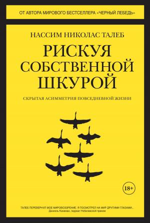 Обложка книги «Рискуя собственной шкурой. Скрытая асимметрия повседневной жизни» — Нассим Николас Талеб