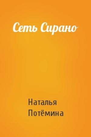 Обложка книги «Сеть Сирано» — Наталья Потёмина