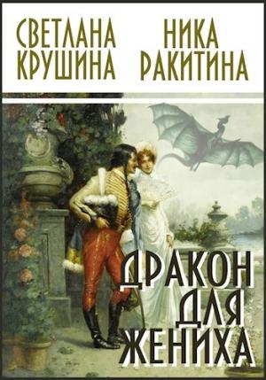 Обложка книги «Дракон для жениха [СИ] (авторская версия)» — Светлана Крушина, Ника Ракитина
