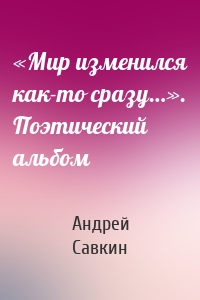 «Мир изменился как-то сразу…». Поэтический альбом