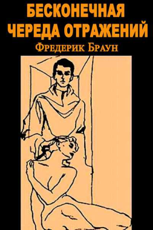 Обложка книги «Бесконечная череда отражений [Зал зеркал]» — Фредерик Браун