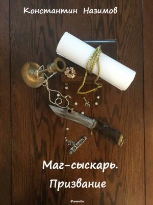Обложка книги «Маг-сыскарь. Призвание [СИ]» — Константин Борисов-Назимов
