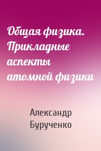 Общая физика. Прикладные аспекты атомной физики