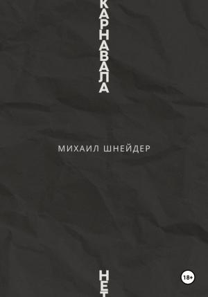 Обложка книги «Карнавала нет» — Михаил Шнейдер
