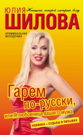 Обложка книги «Гарем по-русски, или Я любовница вашего мужа» — Юлия Шилова