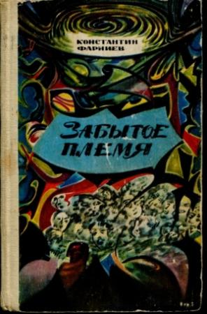 Обложка книги «Забытое племя» — Константин Фарниев
