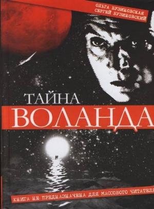 Обложка книги «Тайна Воланда» — Сергей Бузиновский, Ольга Бузиновская