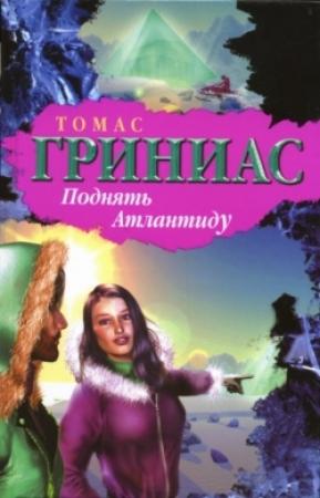 Обложка книги «Поднять Атлантиду» — Томас Гриниас
