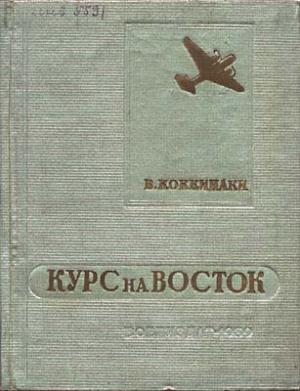 Обложка книги «Курс на Восток» — Владимир Коккинаки