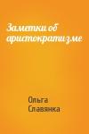Ольга Славянка - Заметки об аристократизме
