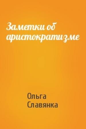 Обложка книги «Заметки об аристократизме» — Ольга Славянка