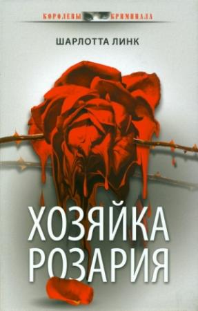 Обложка книги «Хозяйка розария» — Шарлотта Линк