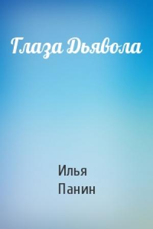 Обложка книги «Глаза Дьявола» — Илья Панин