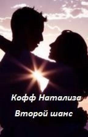 Обложка книги «Второй шанс» — Натализа Кофф