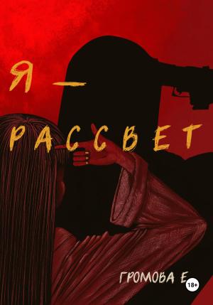 Обложка книги «Я – Рассвет» — Ева Громова