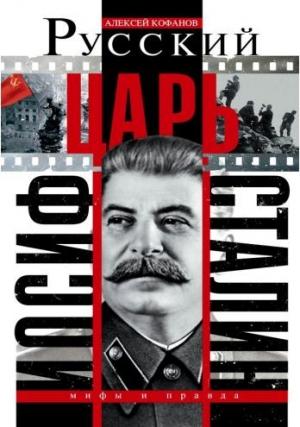 Обложка книги «Русский царь Иосиф Сталин» — Алексей Кофанов