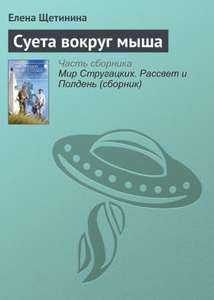 Обложка книги «Суета вокруг мыша» — Елена Щетинина
