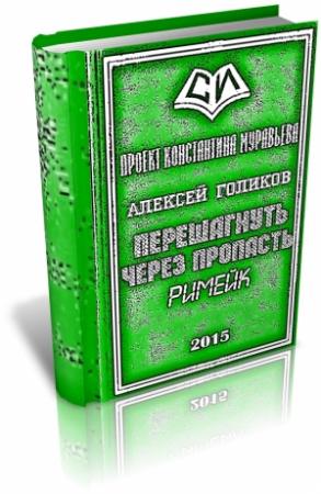 Обложка книги «Перешагнуть через пропасть (римейк)» — Алексей Голиков