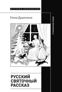 Елена Душечкина - Русский святочный рассказ. Становление жанра