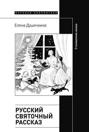 Обложка книги «Русский святочный рассказ. Становление жанра» — Елена Душечкина
