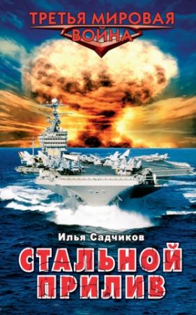 Обложка книги «Стальной прилив» — Илья Садчиков
