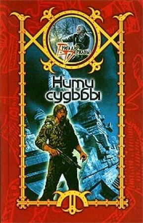 Обложка книги «Нити судьбы» — Сергей Шхиян