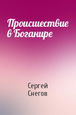Обложка книги «Происшествие в Боганире» — Сергей Снегов
