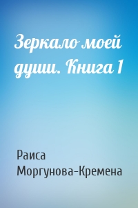 Зеркало моей души. Книга 1