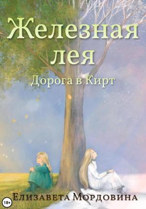 Обложка книги «Железная лея. Дорога в Кирт» — Елизавета Мордовина
