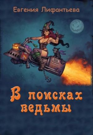 Обложка книги «В поисках ведьмы» — Евгения Лифантьева