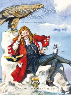 Обложка книги «Волшебные сказки Англии» — сказки народные