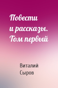 Повести и рассказы. Том первый