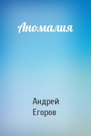 Обложка книги «Аномалия» — Андрей Егоров