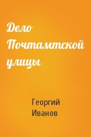 Обложка книги «Дело Почтамтской улицы» — Георгий Иванов