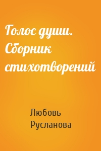 Голос души. Сборник стихотворений