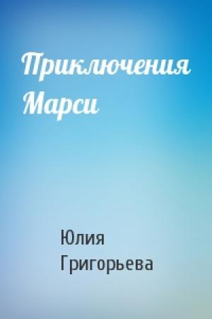 Обложка книги «Приключения Марси» — Юлия Григорьева