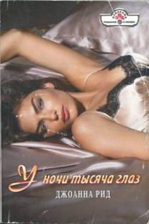 Обложка книги «У ночи тысяча глаз» — Линн Грэхем